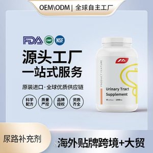 尿路補充劑食用級膠囊壓片批發美國源頭廠家OEM貼牌代工
