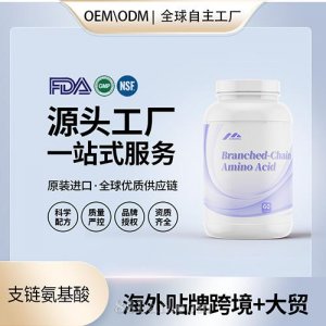 食品級支鏈氨基酸膠囊批發貼牌定制進口營養品代工定制OEM美國源頭工廠