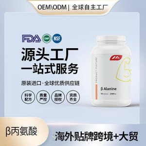β丙氨酸運(yùn)動(dòng)營養(yǎng)進(jìn)口營養(yǎng)品消除疲勞提升肌肉運(yùn)動(dòng)活力OEM源頭工廠直供