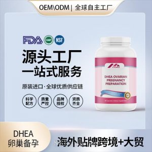 DHEA卵巢備孕美國(guó)進(jìn)口保養(yǎng)女性卵巢膠囊調(diào)理卵泡質(zhì)量發(fā)育源頭工廠