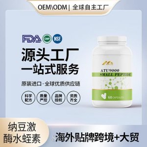 美國納豆激酶水蛭素小分子肽血脂血管中老年進口營養品代工貼牌OEM