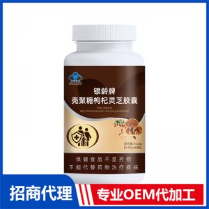 銀齡牌殼寡糖枸杞靈芝膠囊OEM代加工 膠囊貼牌定制源頭工廠