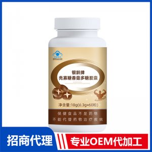 銀齡牌殼寡糖香菇多糖膠囊OEM代加工 膠囊貼牌定制源頭工廠