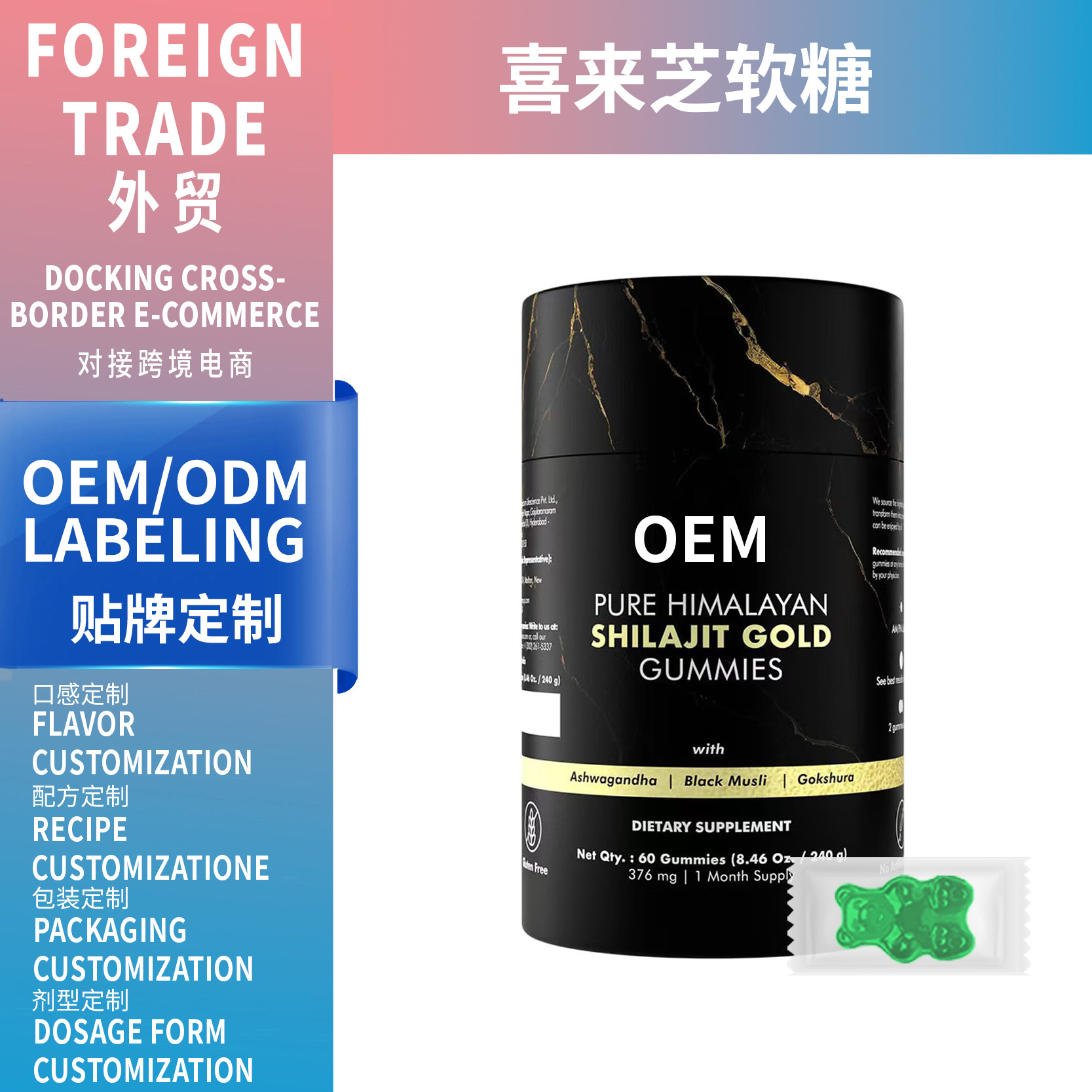 亞馬遜跨境熱銷品60粒喜來芝軟糖Shilajit Gummy candy工廠貼OEM