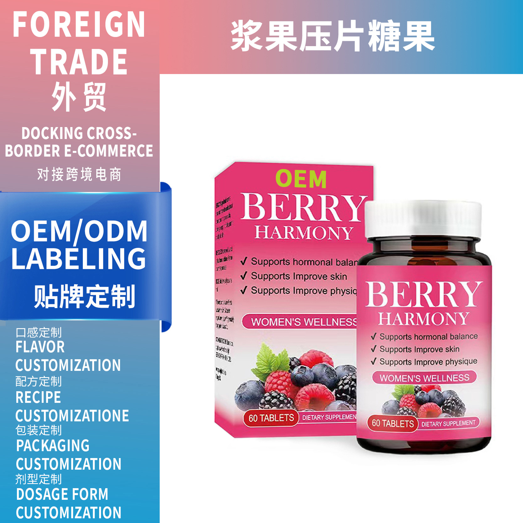 {東南亞熱賣} 漿果壓片Berry Harmony 60粒 源頭廠家 支持 OEM