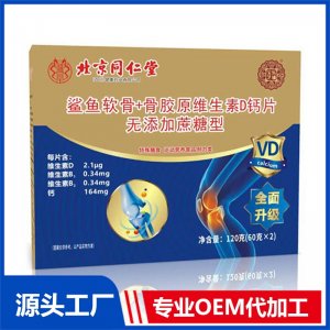鯊魚軟骨+骨膠原維生素D鈣片 無添加蔗糖型OEM/ODM貼牌代加工批發(fā)定制