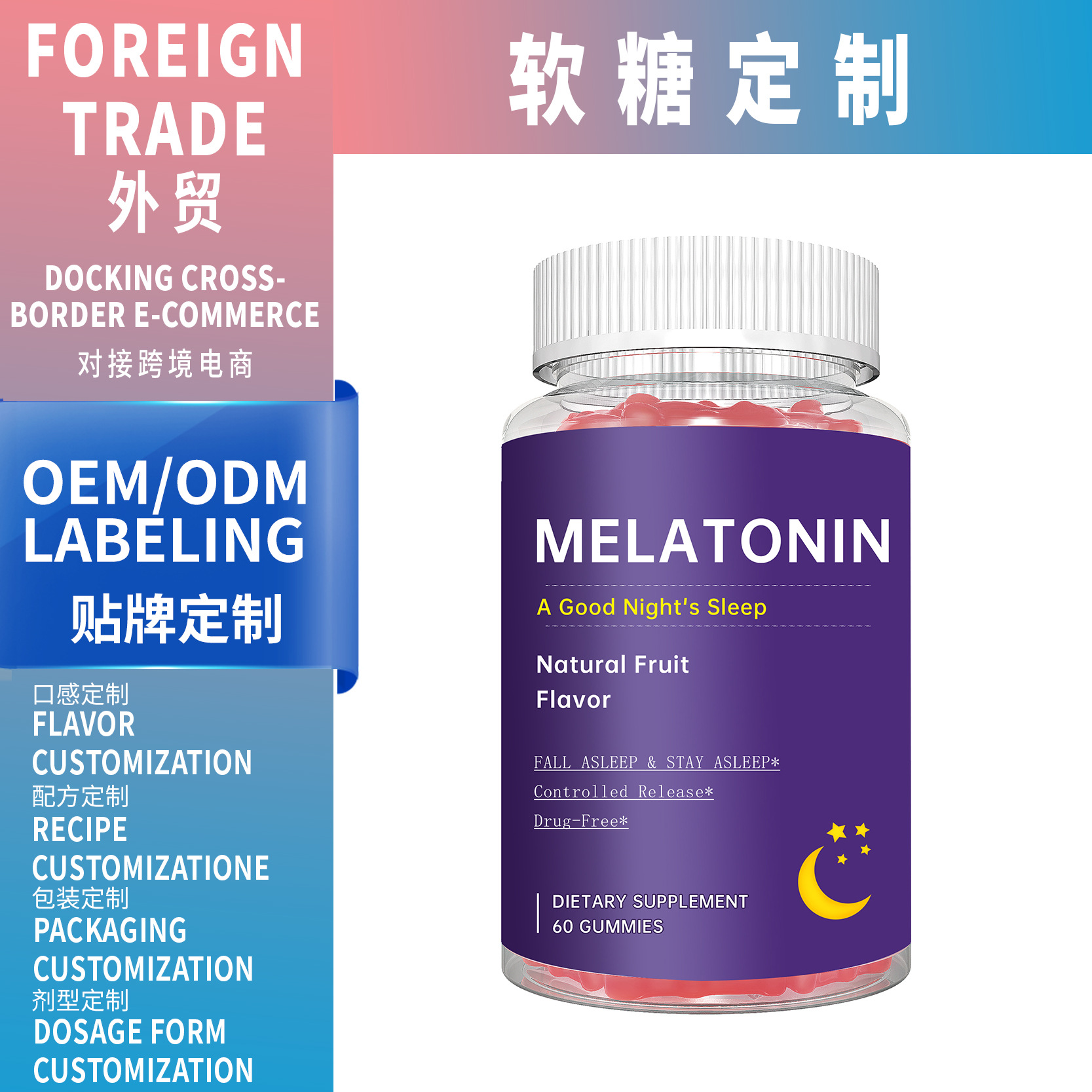 跨境定制oem貼牌Melatonin gummies褪黑素軟糖代工外貿爆款軟糖
