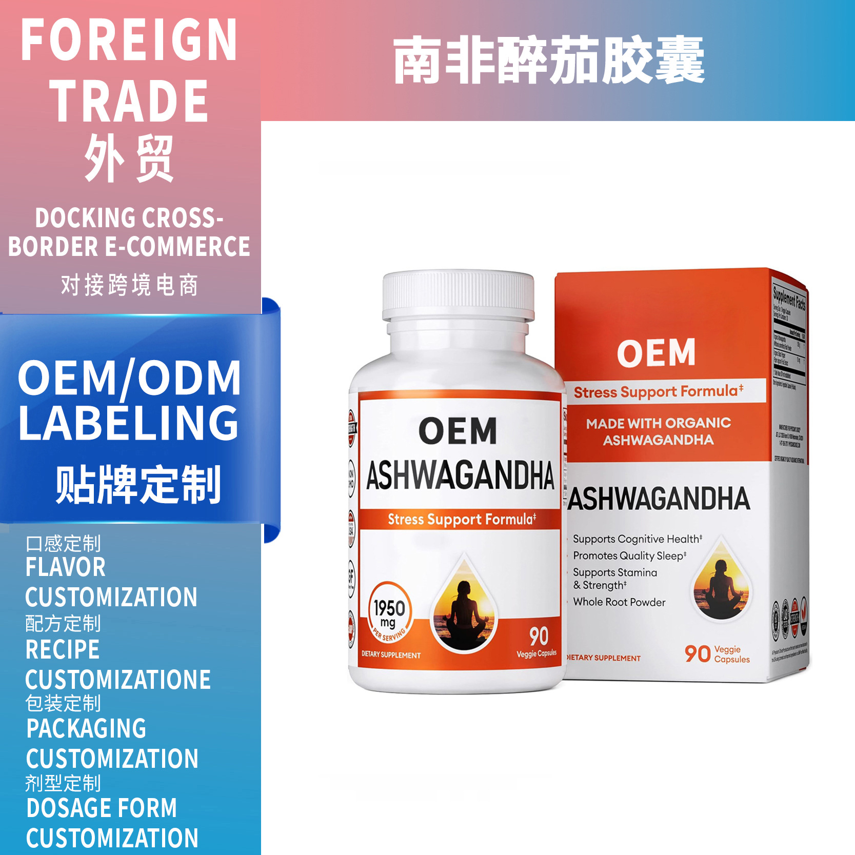 跨境OEM南非醉茄膠囊 Ashwagansha capsules 亞馬遜熱賣膠囊90粒