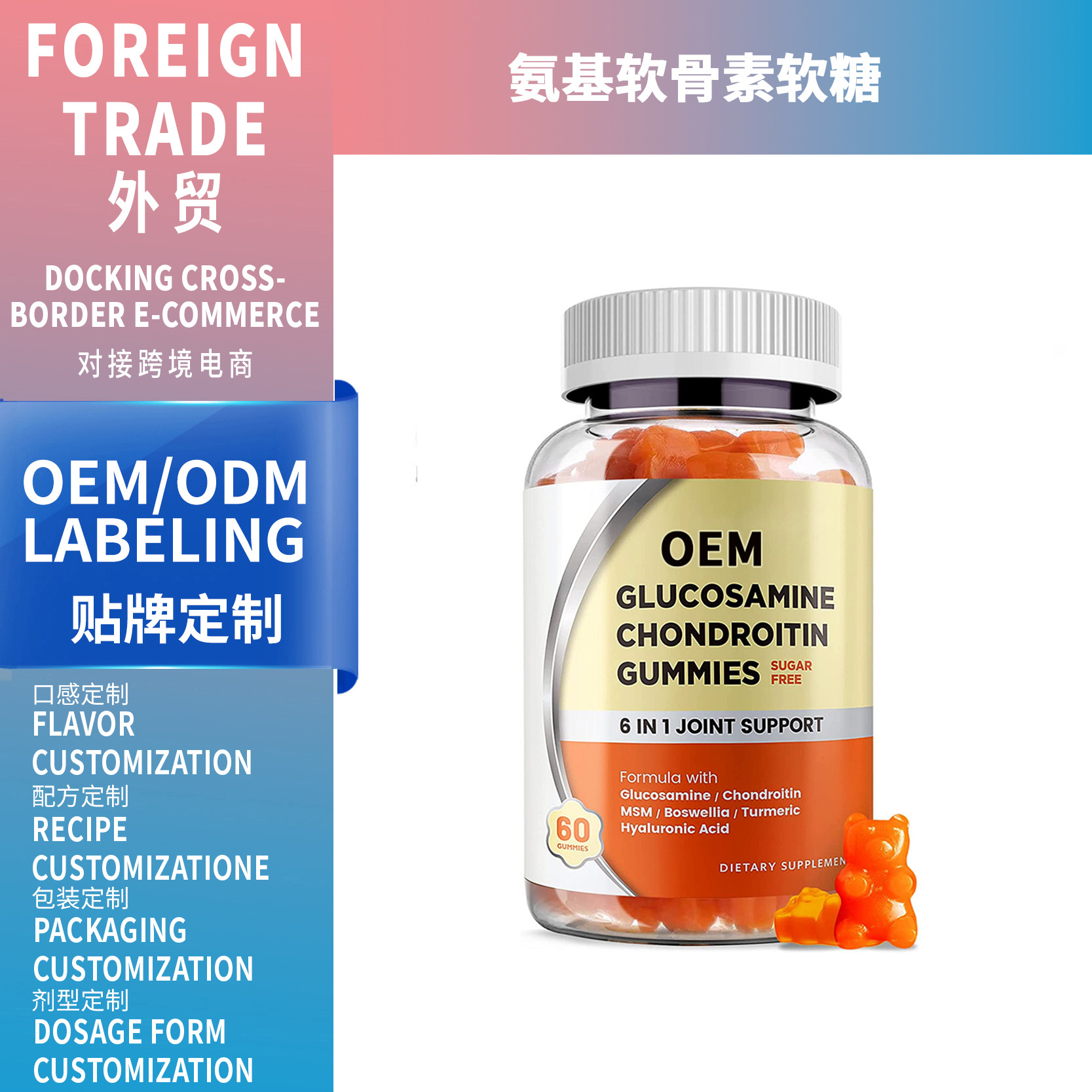 跨境外貿Glucosamine chondroitin gummies 氨基葡萄糖軟骨素軟糖