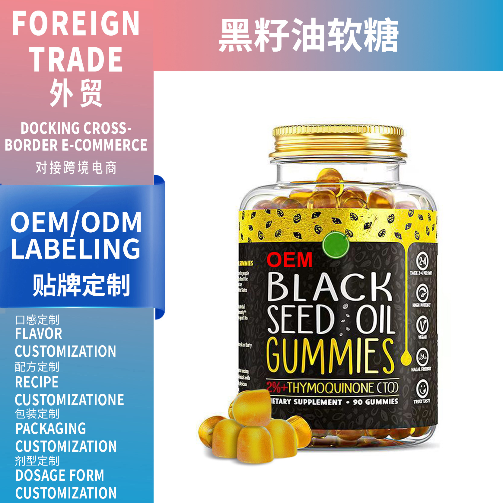跨境外貿熱銷品Black seed oil gummies 黑籽油軟糖源頭廠支持OEM