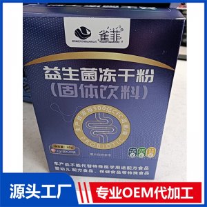 益生菌凍干粉（固體飲料）OEM/ODM貼牌代加工批發(fā)定制源頭廠家
