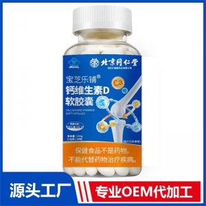 鈣維生素D藍帽軟膠囊 100粒 OEM/ODM貼牌代加工批發定制