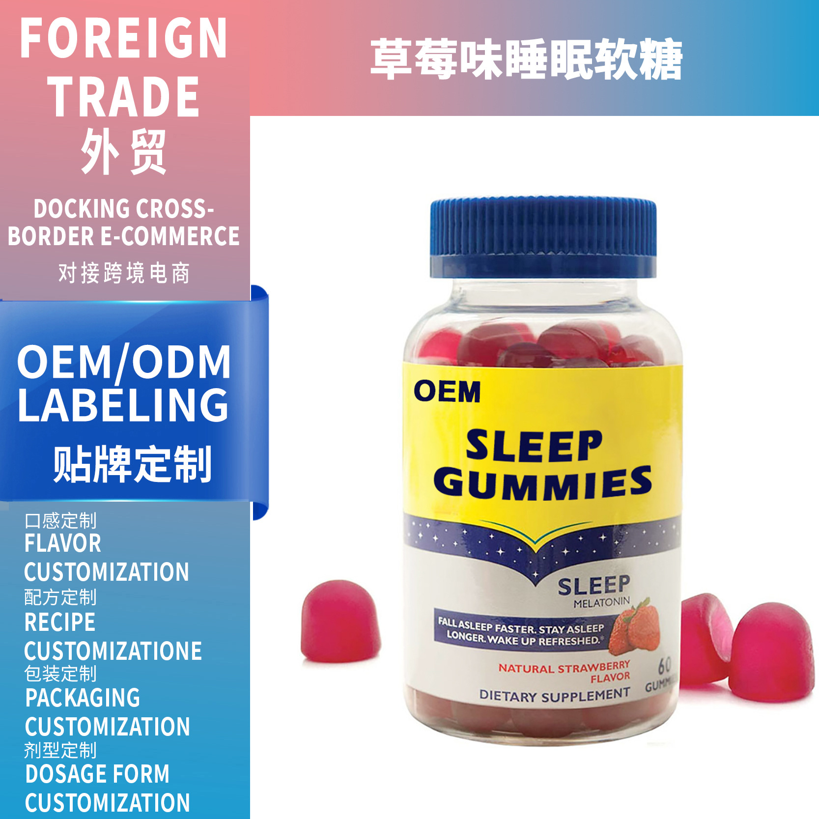 跨境熱銷品草莓味睡眠軟糖Strawberry flavored sleep jelly支OEM