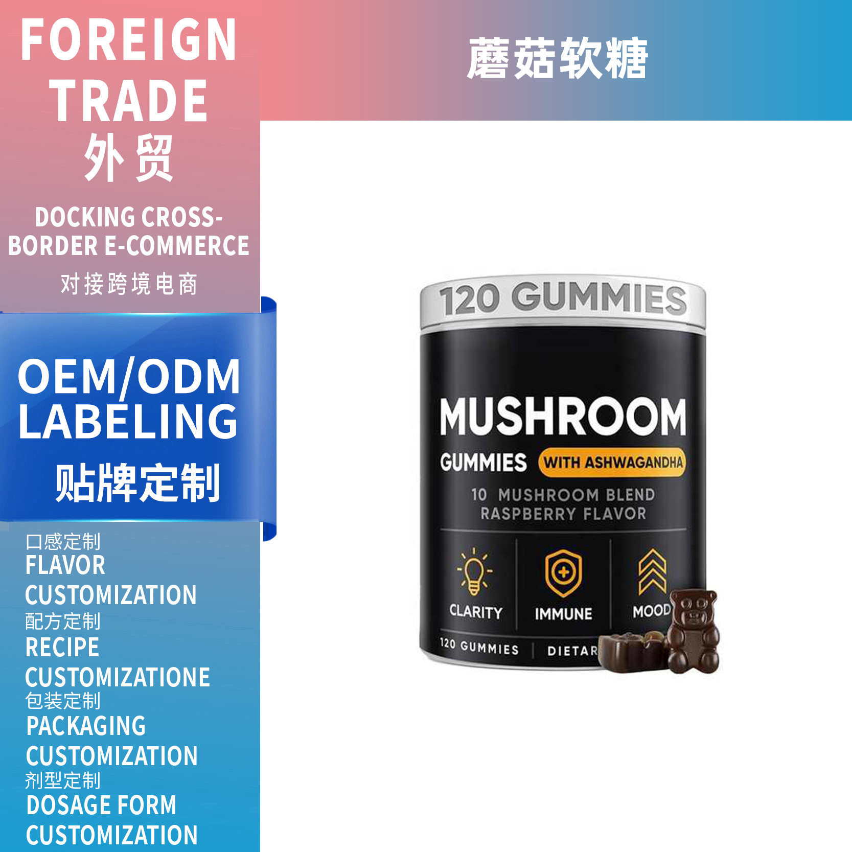 跨境熱銷蘑菇軟糖Mushroom gummyOEM定制源頭工廠供應GMP外貿