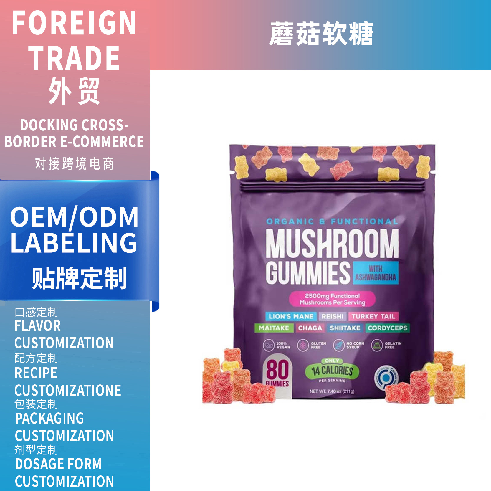 跨境亞馬遜美區熱銷蘑菇軟糖Mushroom gummies軟糖膳食補充劑OEM