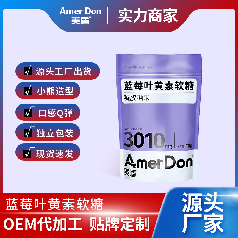 美盾藍莓葉黃素軟糖卡通可愛小熊款廠家代加工獨立袋裝葉黃素軟糖