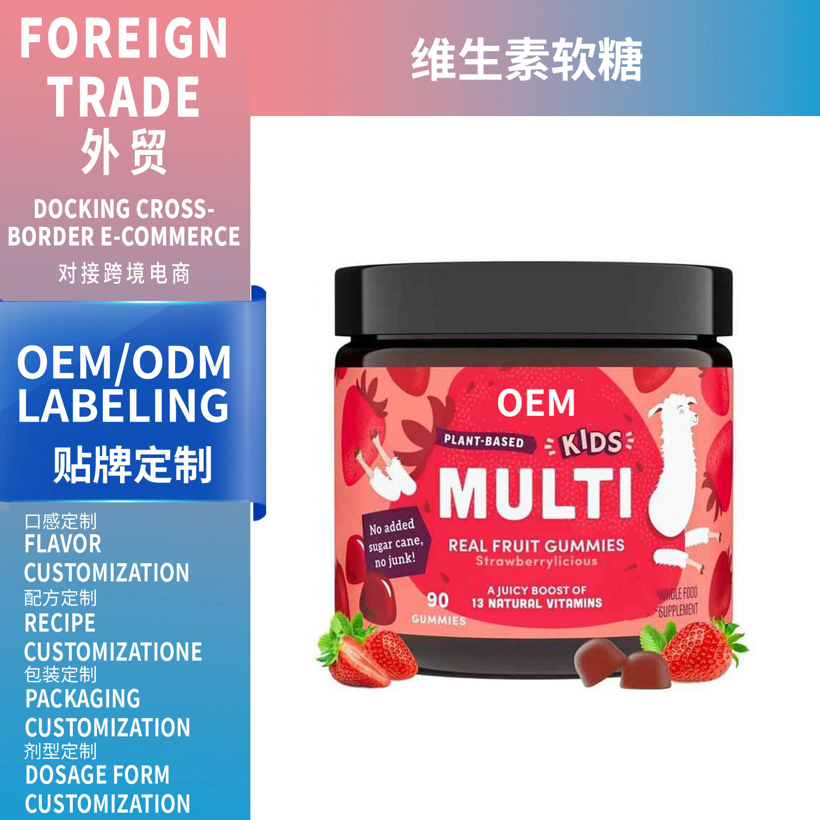 外貿(mào)熱銷Strawberry vitamin fudge補(bǔ)充多種維生素兒童軟糖可OEM
