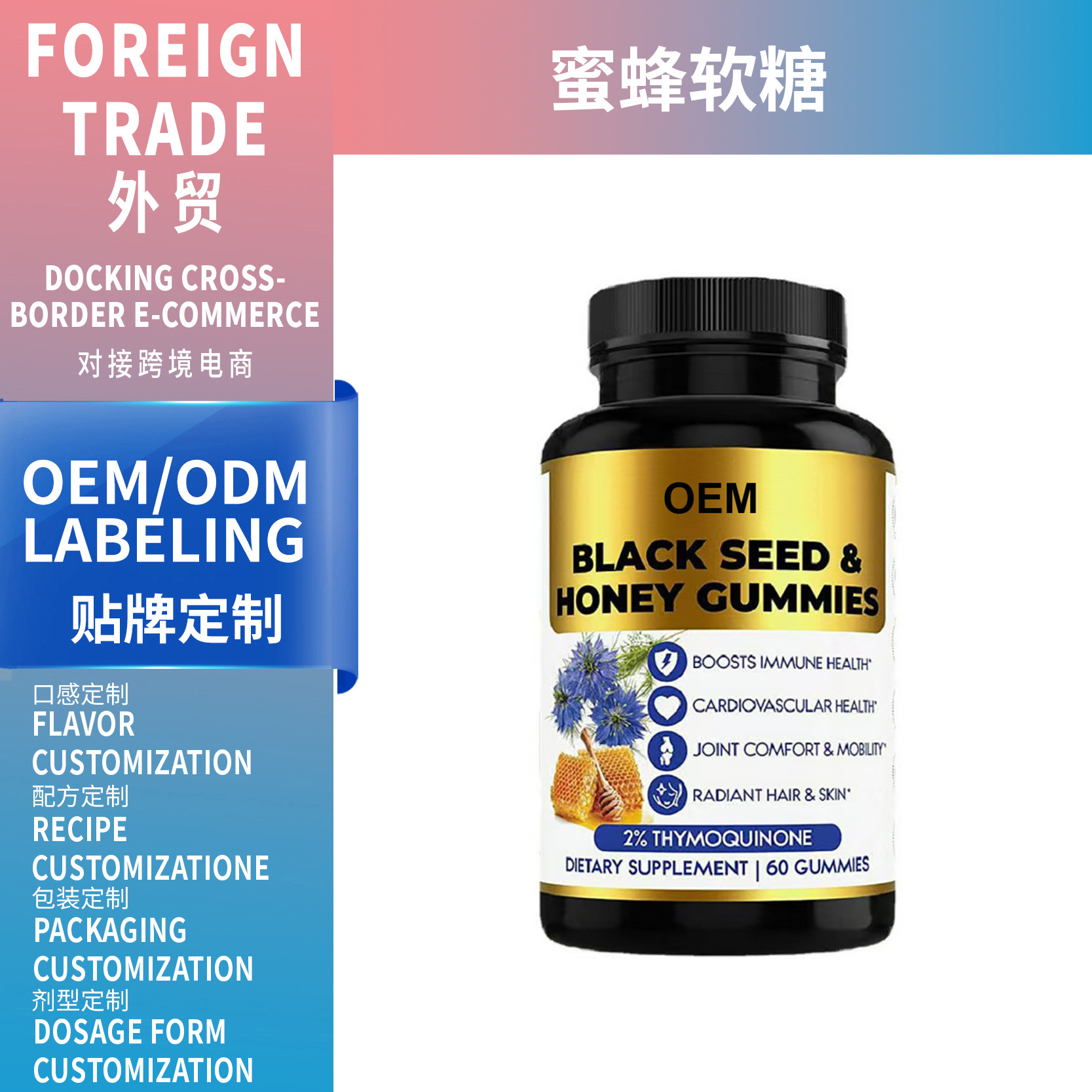 外貿(mào)品蜂蜜黑籽油軟糖頭 Black seed oil Gummies 工廠支持O EM