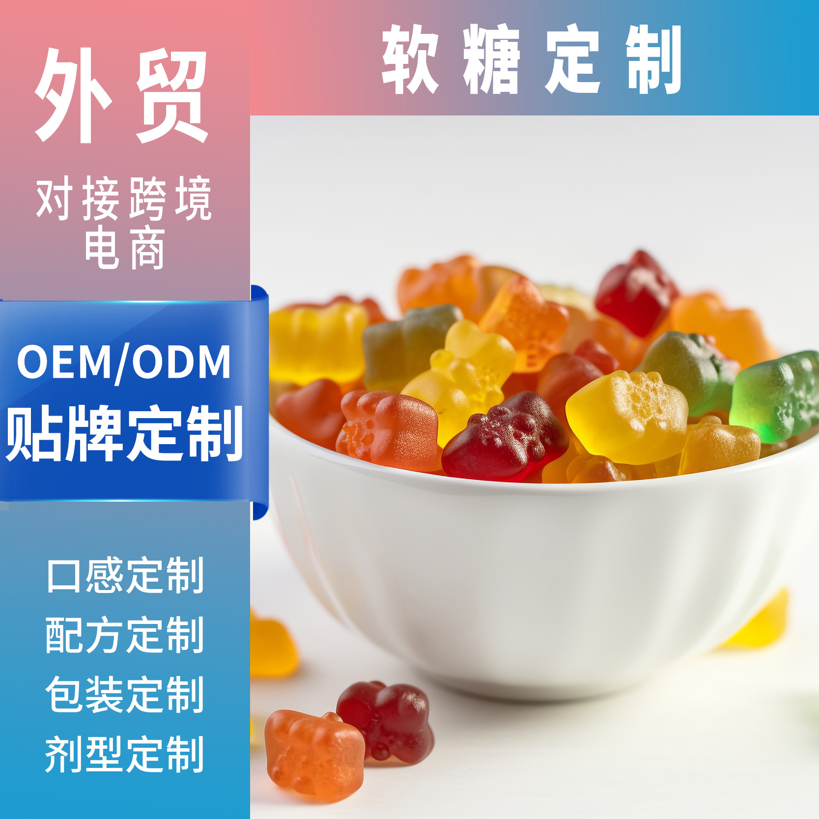 源頭工廠OEM貼牌凝膠糖果對接跨境外貿定制不同口味形狀的軟糖