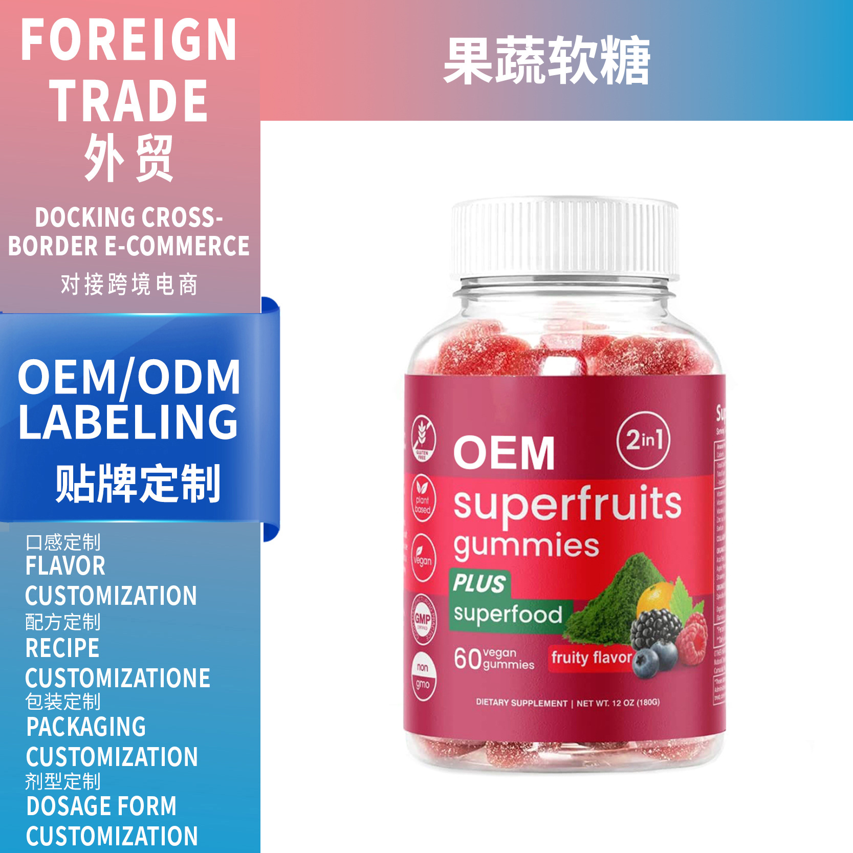 亞馬遜OEM代工超級(jí)果蔬軟糖 SupefruitsGumm 跨境熱銷