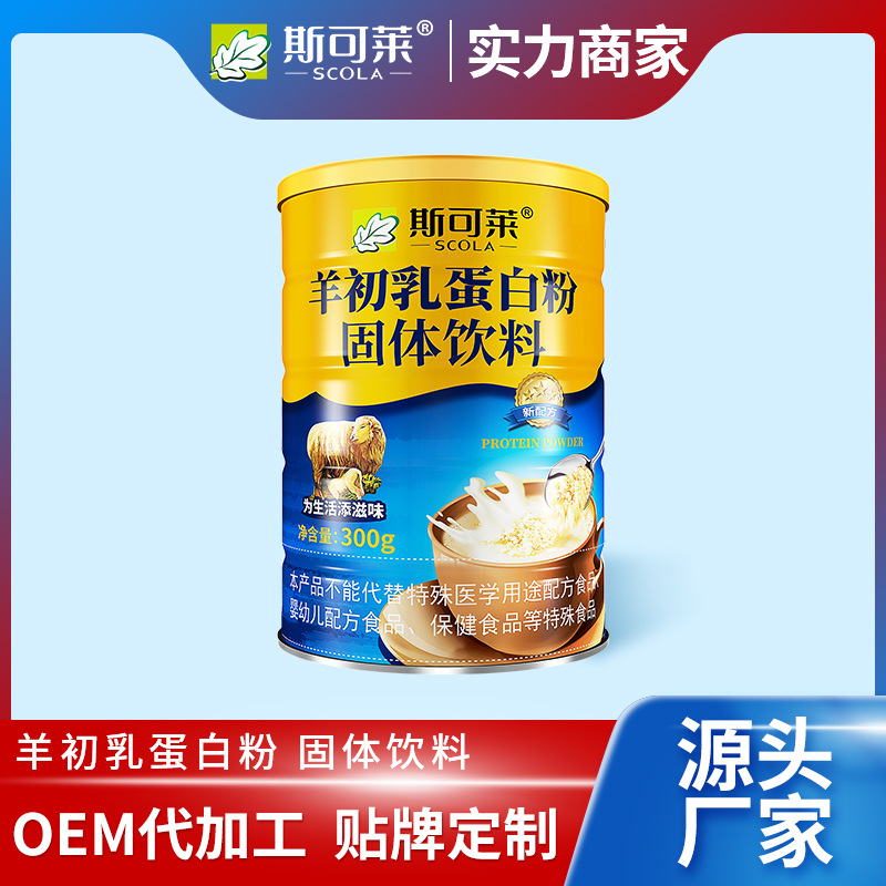 斯可萊羊初乳300g罐裝批發植物雙蛋白乳清蛋白代加工羊初乳蛋白粉
