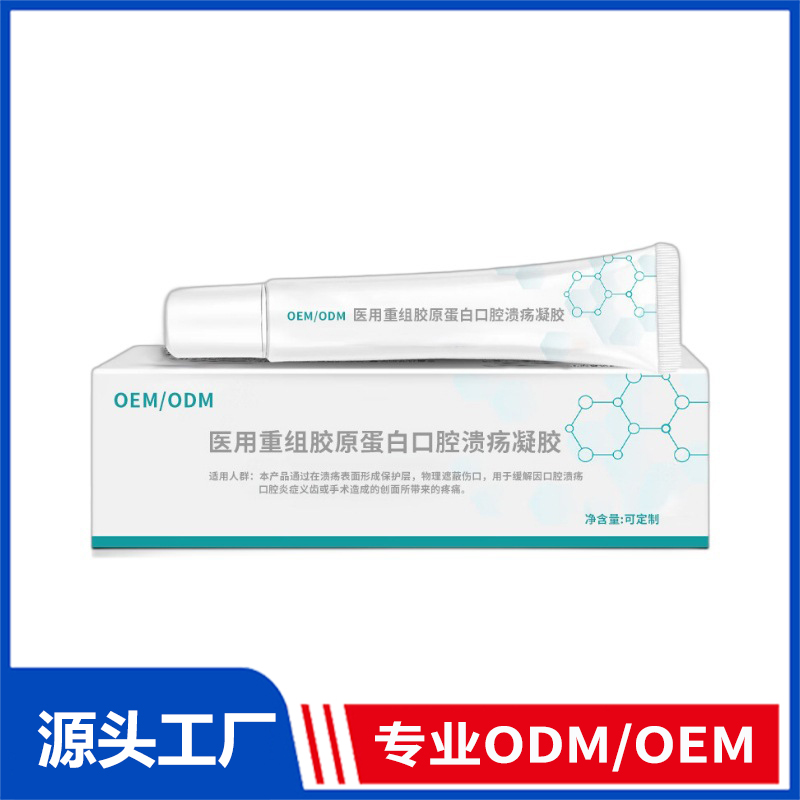 口腔潰瘍凝膠定制牙齦腫痛上火起泡醫用重組膠原蛋白口腔潰瘍凝膠