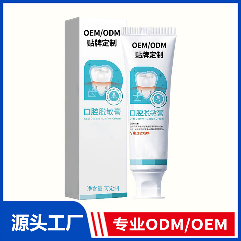 口腔脫敏膏牙膏定制_緩解減輕牙齒過敏脆弱抗敏感口腔護理牙膏OEM