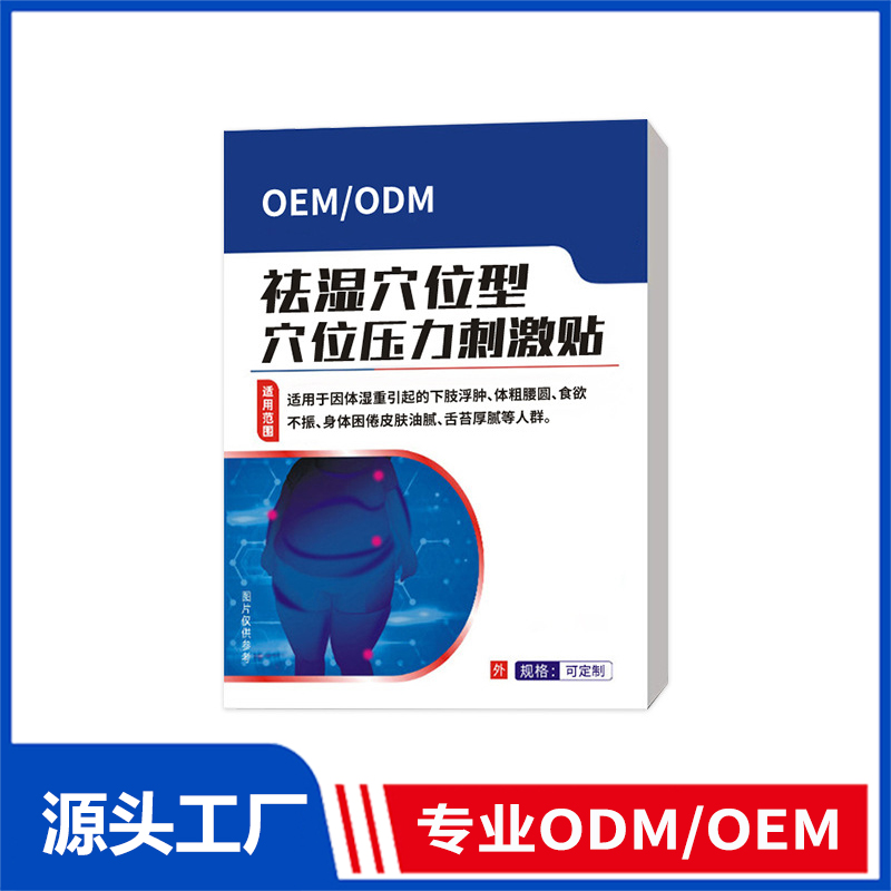 祛濕穴位壓力刺激貼OEM定制_祛濕貼瘦身貼濕重浮腫體粗腰圓排濕貼