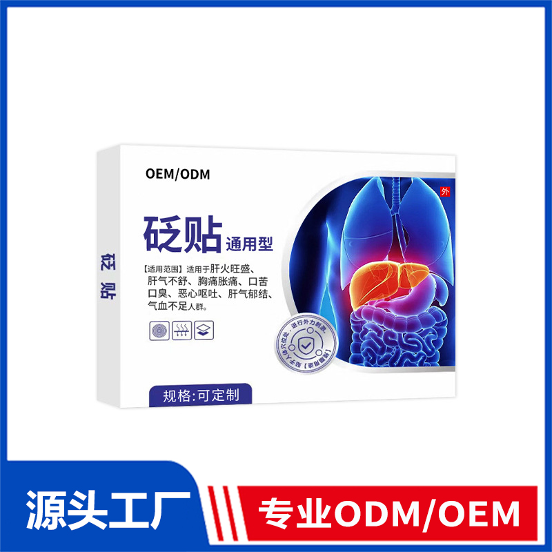 OEM定制砭貼護肝貼肝火旺盛肝氣不舒口苦口臭肝氣郁結(jié)養(yǎng)肝舒肝貼