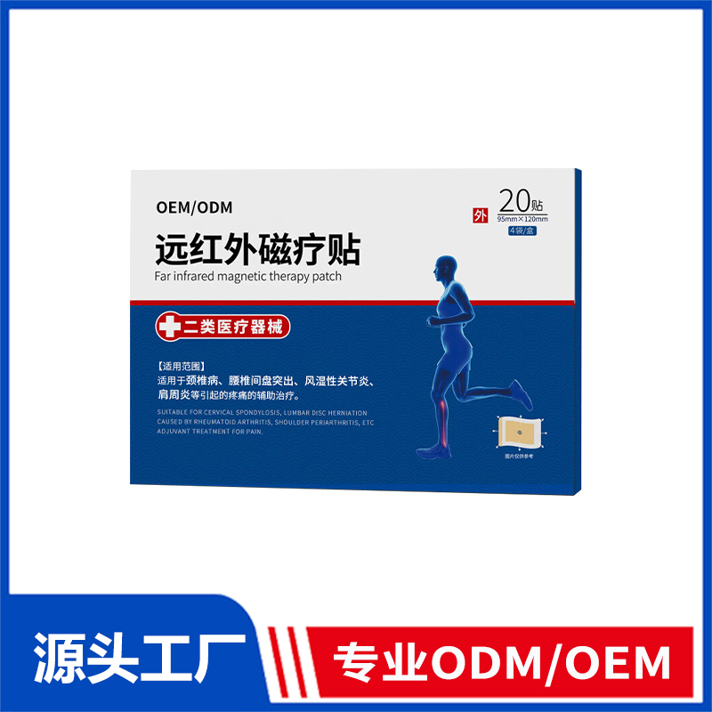 遠紅外磁療貼oem貼牌_肩頸酸腰腿疼腰間盤突出遠紅外治療貼膏藥貼