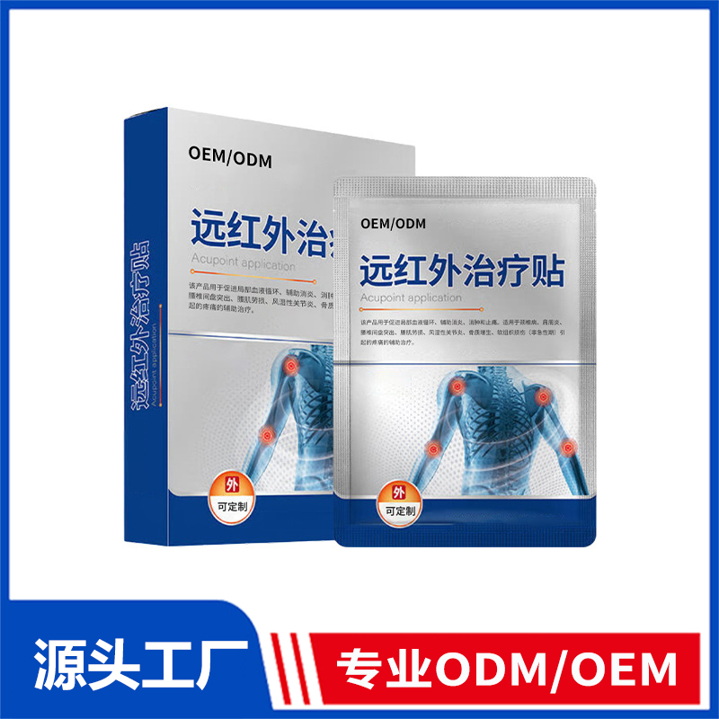 遠紅外治療貼oem貼牌_頸椎腰椎痛肩周炎骨質增生二類遠紅外熱敷貼
