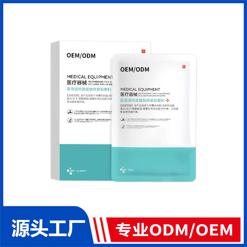 oem定制醫(yī)用透明質(zhì)酸鈉修護貼敷料_術(shù)后創(chuàng)面修護膜二類貼膜醫(yī)用級