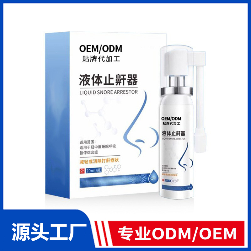 械二類液體止鼾器OEM定制_改善防打鼾深睡眠打呼嚕鼻腔噴霧劑加工