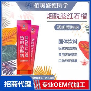 煙酰胺紅石榴亮白飲透明質酸鈉固體飲料加工女性膠原蛋白粉代加工