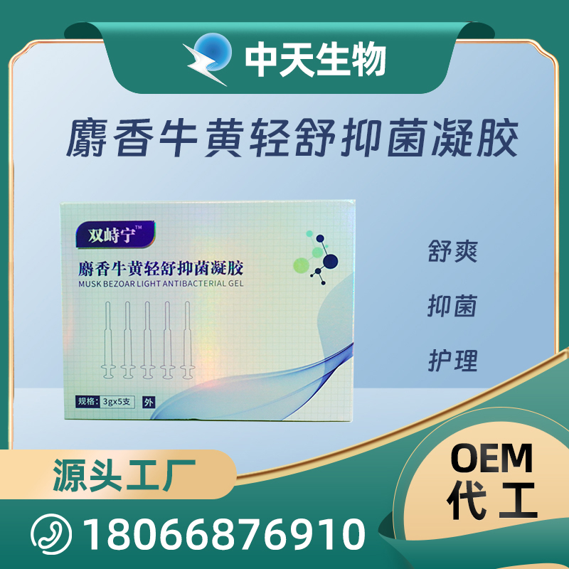 雙峙寧麝香牛黃輕舒抑菌凝膠OEM/ODM代加工 私密護(hù)理用品廠家