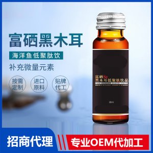 富硒黑木耳海洋魚低聚肽飲OEM富硒液態飲中老年富硒口服液代加工