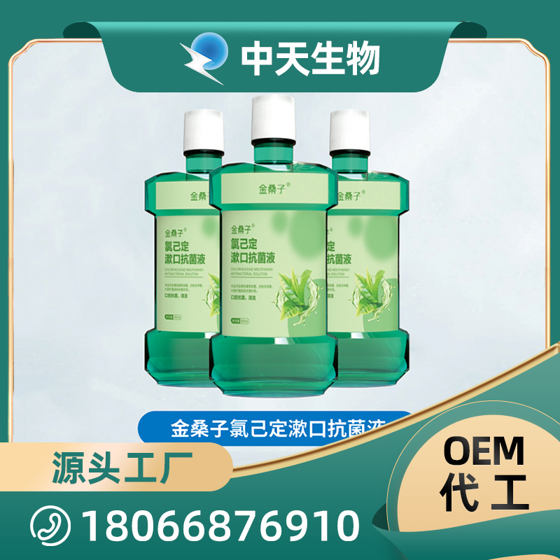金桑子氯己定漱口抗菌液源頭廠家批發 兒童成人口腔護理用品OEM/ODM