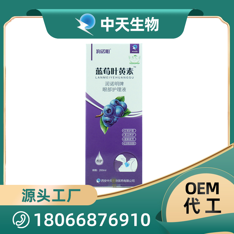 藍莓葉黃素護理液代加工生產?客戶都認可!品質好