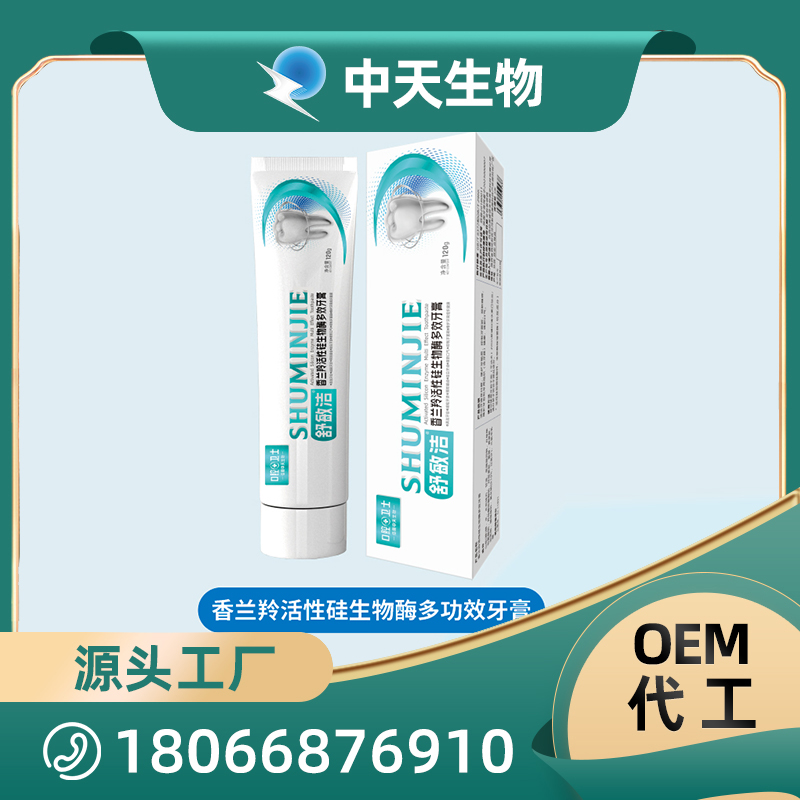 香蘭羚活性硅生物酶多功效牙膏OEM/ODM代加工