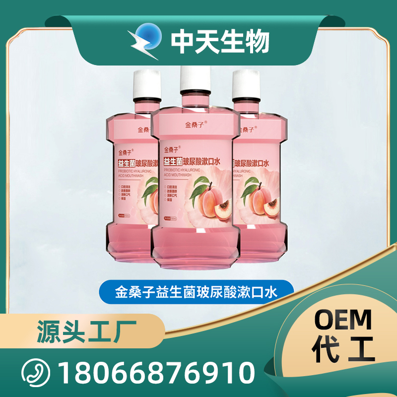 金桑子益生菌玻尿酸漱口水OEM/ODM 兒童成人口腔護理用品廠家