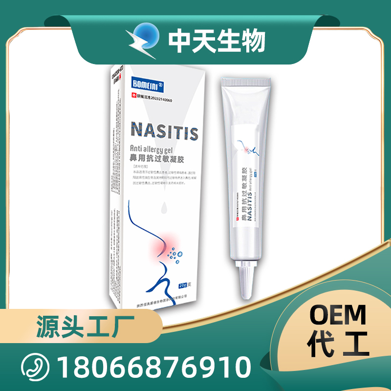 鼻用抗過敏凝膠OEM/ODM代加工源頭廠家