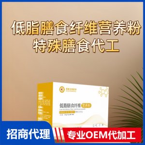 低脂膳食纖維營養粉特殊膳食代工控制能量特膳膳食代工OEM