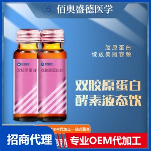 膠原蛋白口服液定制批發雙膠原蛋白酵素液態飲代發代加工