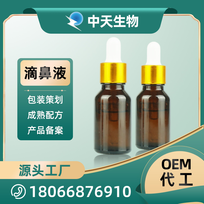 滴鼻液OEM/ODM代加工 包裝配方可定制 源頭廠家直供