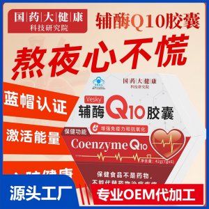 輔酶Q10膠囊 OEM/ODM貼牌代加工批發定制