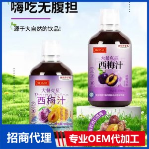 西梅汁500mlOEM代加工 飲品貼牌定制源頭工廠