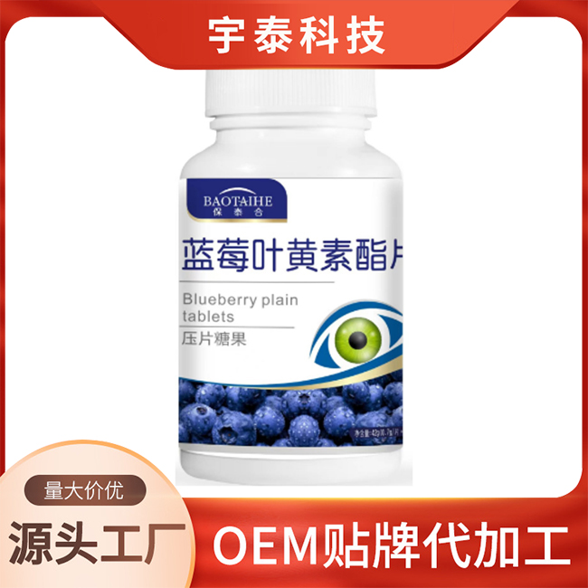 藍莓葉黃素酯片壓片糖果OEM代加工,咨詢+試樣+生產價格透明一周搞定