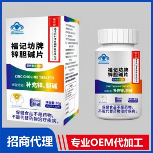 福記坊牌鋅膽堿片OEM代加工 鋅膽堿片貼牌代工