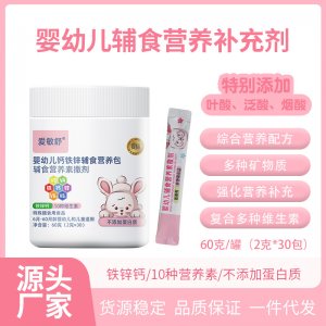 嬰幼兒輔食營養(yǎng)補(bǔ)充劑OEM代加工