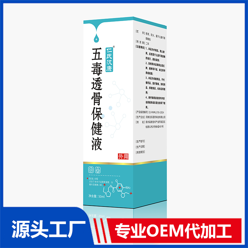 無毒透骨保健液OEM/ODM定制代加工源頭廠家